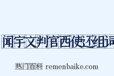 闻宇文判官西使还组词是什么意思的图片